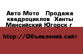 Авто Мото - Продажа квадроциклов. Ханты-Мансийский,Югорск г.